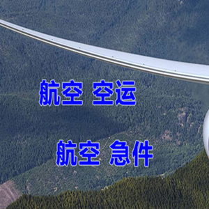 白山长白山空运代理快递-选东方航空和上海航空