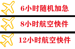 白山长白山空运代理快递公司,专业空运当天件